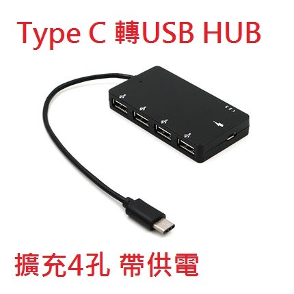 htc10 zenfone3小米5 pro type-c轉USB HUB OTG 接口帶供電 TYPE C