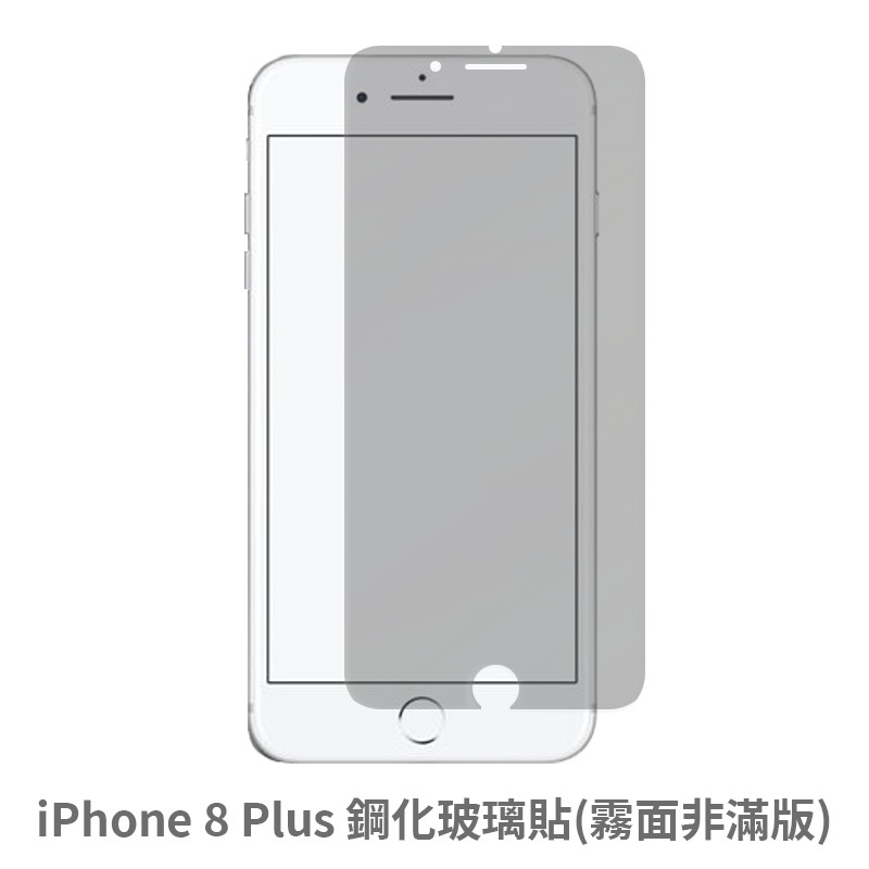 iPhone 8Plus 霧面 非滿版玻璃貼 保護貼 玻璃貼 抗防爆 鋼化玻璃貼 螢幕保護貼 鋼化玻璃膜