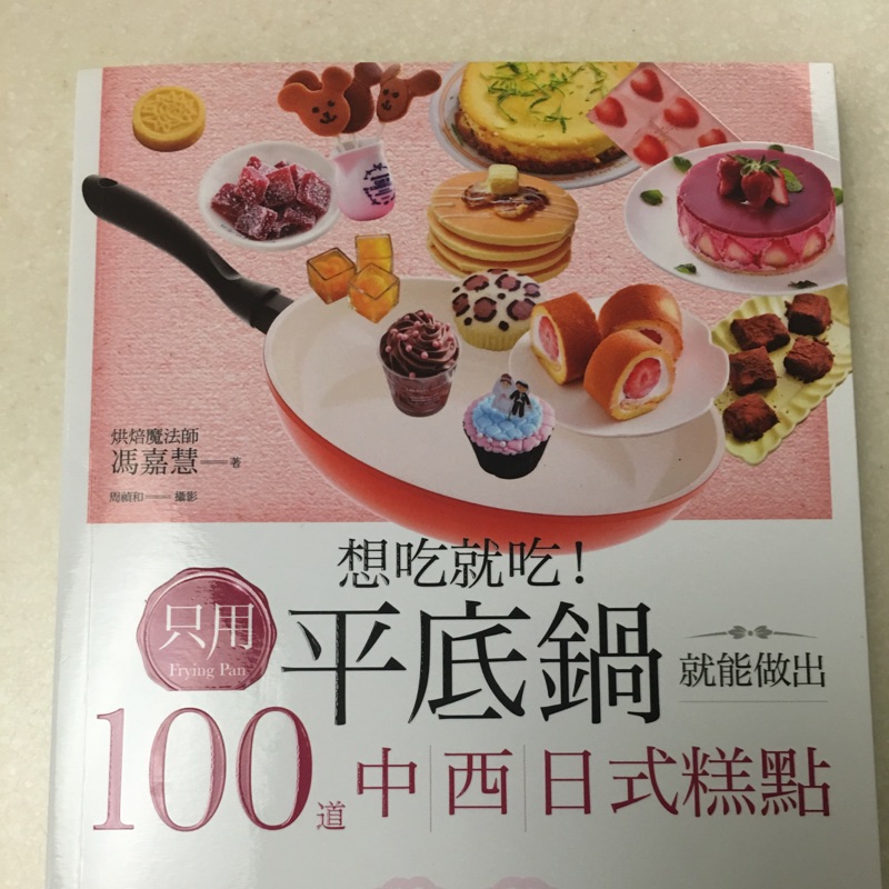 只用平底鍋就能做出100道中西日式糕點。全新暢銷書