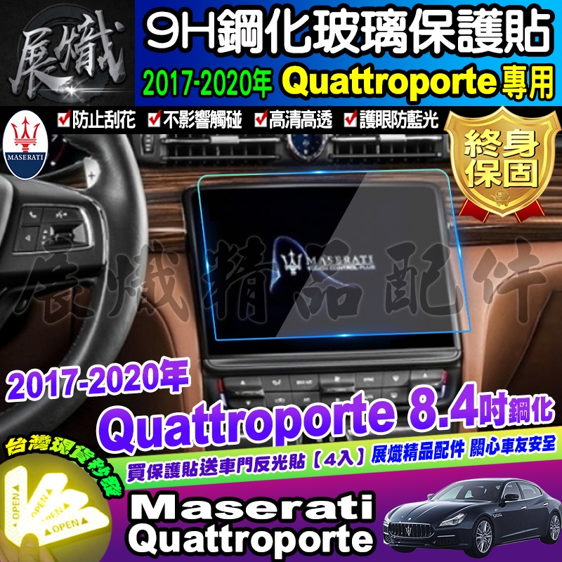 🔱現貨🔱Maserati 瑪莎拉蒂 2017-2020年 Quattroporte 螢幕 保護貼 8.4吋 鋼化 保護貼