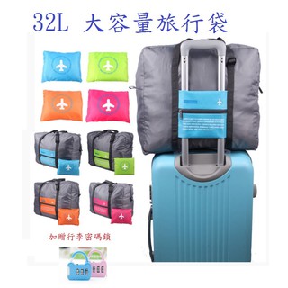 24小時內出貨💕旅行袋💕(送行李鎖) 32L 出國 旅行包 收納包 防水 袋子 收納袋 飛機包 行李袋 行李包