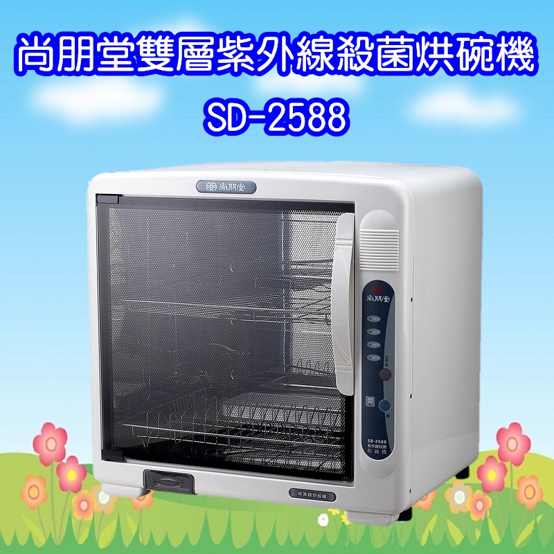 SD-2588 尚朋堂雙層紫外線殺菌烘碗機