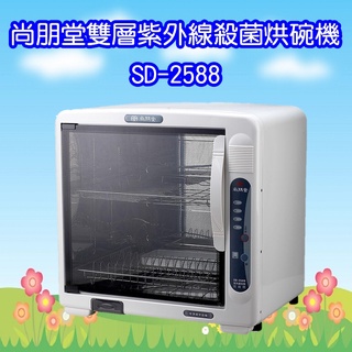SD-2588 尚朋堂雙層紫外線殺菌烘碗機
