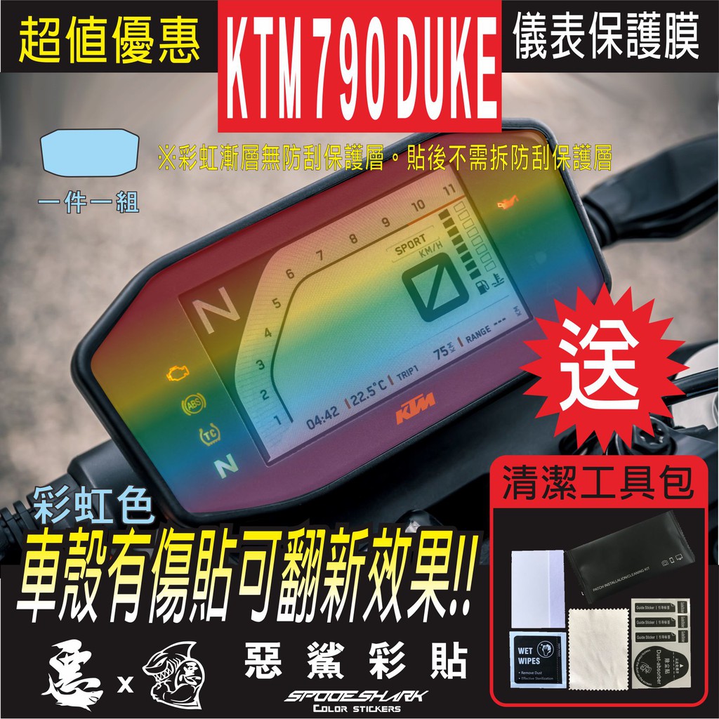 KTM 790 DUKE  2018 儀表 犀牛皮 自體修復膜 保護貼膜 抗刮UV霧化 翻新 七彩 電鍍幻彩 彩虹 惡鯊