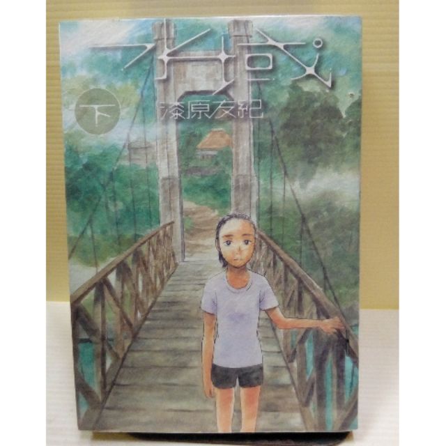 水域1 2完作者 漆原友紀出版 東販 蝦皮購物
