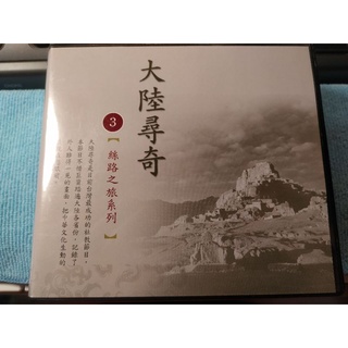 大陸尋奇 3 絲路之旅系列 熊旅揚主持 VCD*10