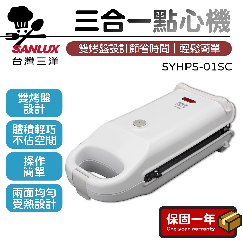 【現貨｜三款烤盤】三洋SANLUX 三合一點心機 鬆餅機 甜甜圈機 塔皮機