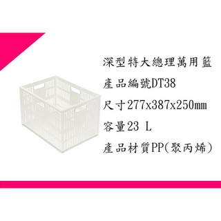 ∮出現貨∮ 運費90元 DT38 深型特大總理萬用籃 /收納箱/臺灣製