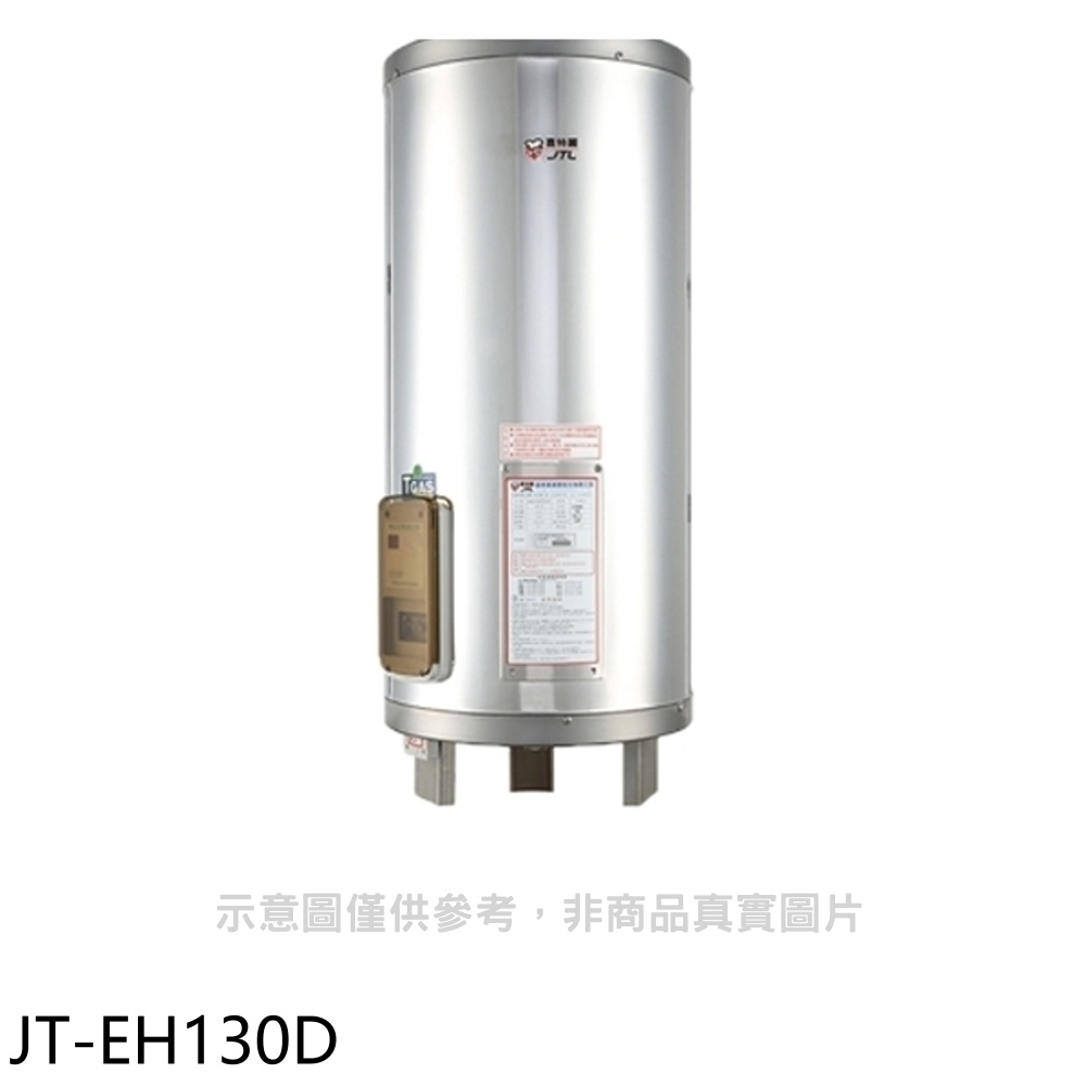 喜特麗 20加侖直立落地款熱水器 JT-EH120D 大型配送