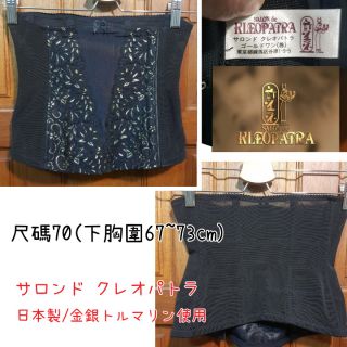 全新-日本製Risaional de Cleopatra-(尺碼70/下胸圍67~73cm)金銀束胸內衣雕塑塑身零伍零