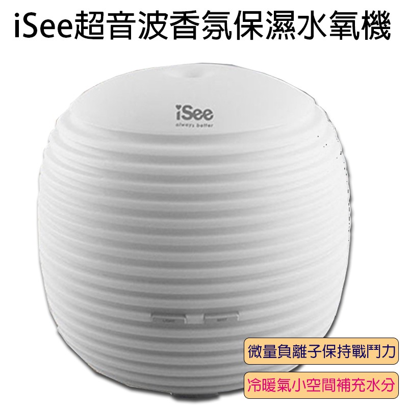 【iSee】超音波香氛保濕水氧機