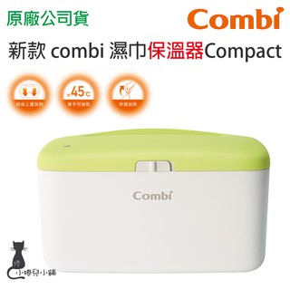 現貨 Combi 濕巾保溫器 Compact｜濕紙巾保溫器｜加溫器｜原廠公司貨