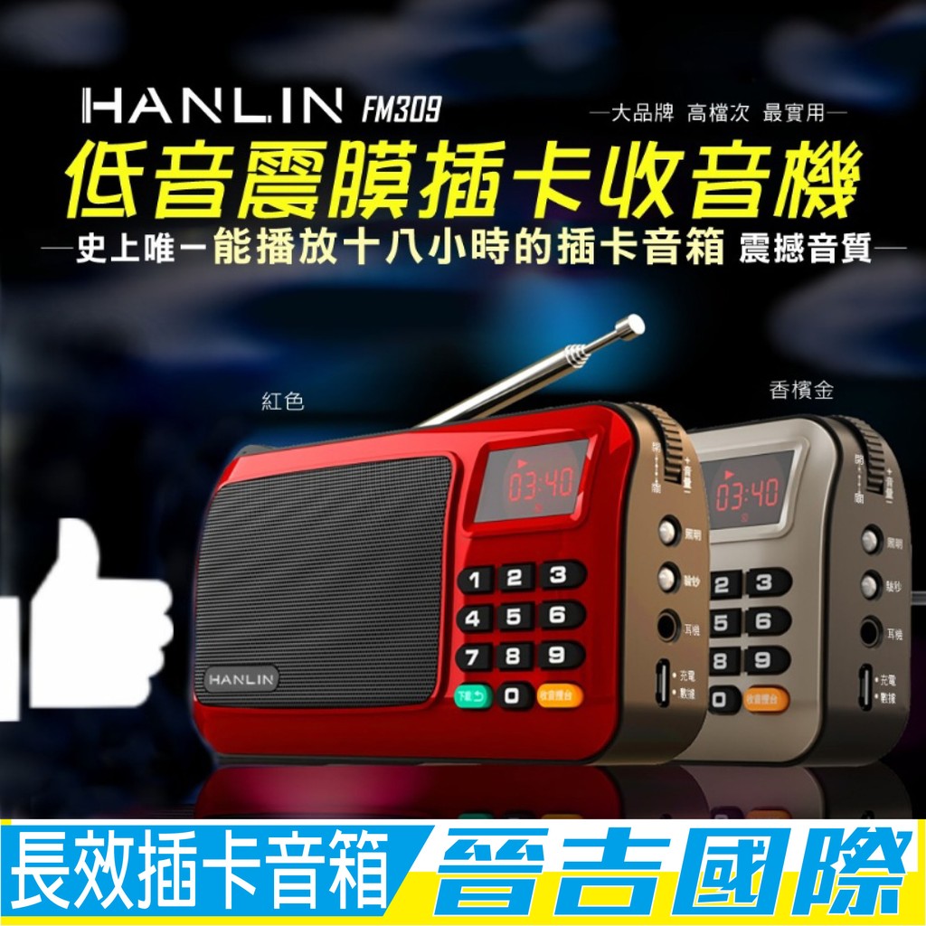 【晉吉國際】HANLIN-FM309 重低音震膜插卡收音機