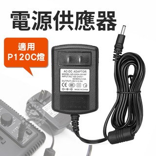 神牛P120C燈 電源供應器 通用電壓 適配器 9V2A 線長2.5m 電源器