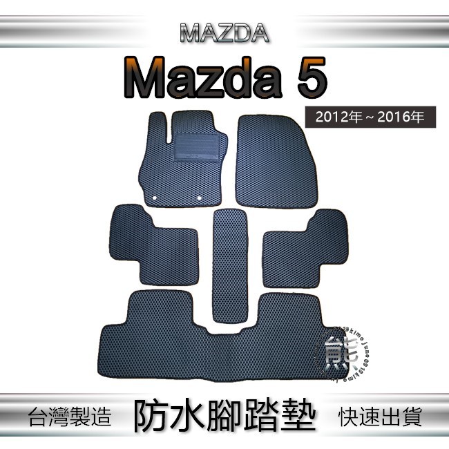 Mazda5（12年～16年）專車專用防水腳踏墊 馬五 超耐磨 馬自達5 汽車腳踏墊 馬5 後車廂墊 後箱墊（ｊｕｎｅ）