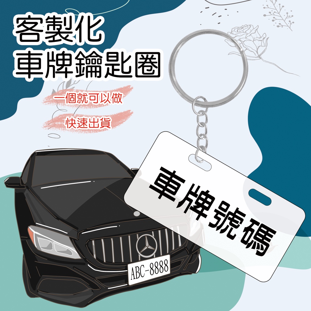 快速客製化 車牌鑰匙圈 汽車車牌 機車車牌 透明鑰匙圈 壓克力鑰匙圈 送禮 禮物 客製化雷雕鑰匙圈 鑰匙圈 獨一無二禮品