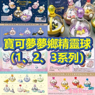 🔥有貨🔥夢幻精靈球盒玩 睡眠伊布 寶可夢 POKEMON GO 神奇寶貝球 皮卡丘六尾 寵物小精靈 口袋妖怪 娃娃公仔