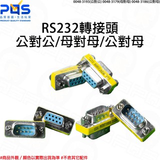 RS232轉接頭 com port 9pin 9針 DB9延長轉接頭 公對公/母對母/公對母頭 台南PQS