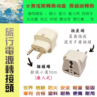 臺製 檢驗合格 KWA-9C 旅行用 電源轉接頭 嵌入式 歐規小圓4mm + 萬國插座 瑞士 義大利 西班牙 埃及 伊朗