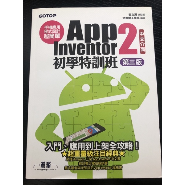 App Inventor 2  初學特訓班  第三版