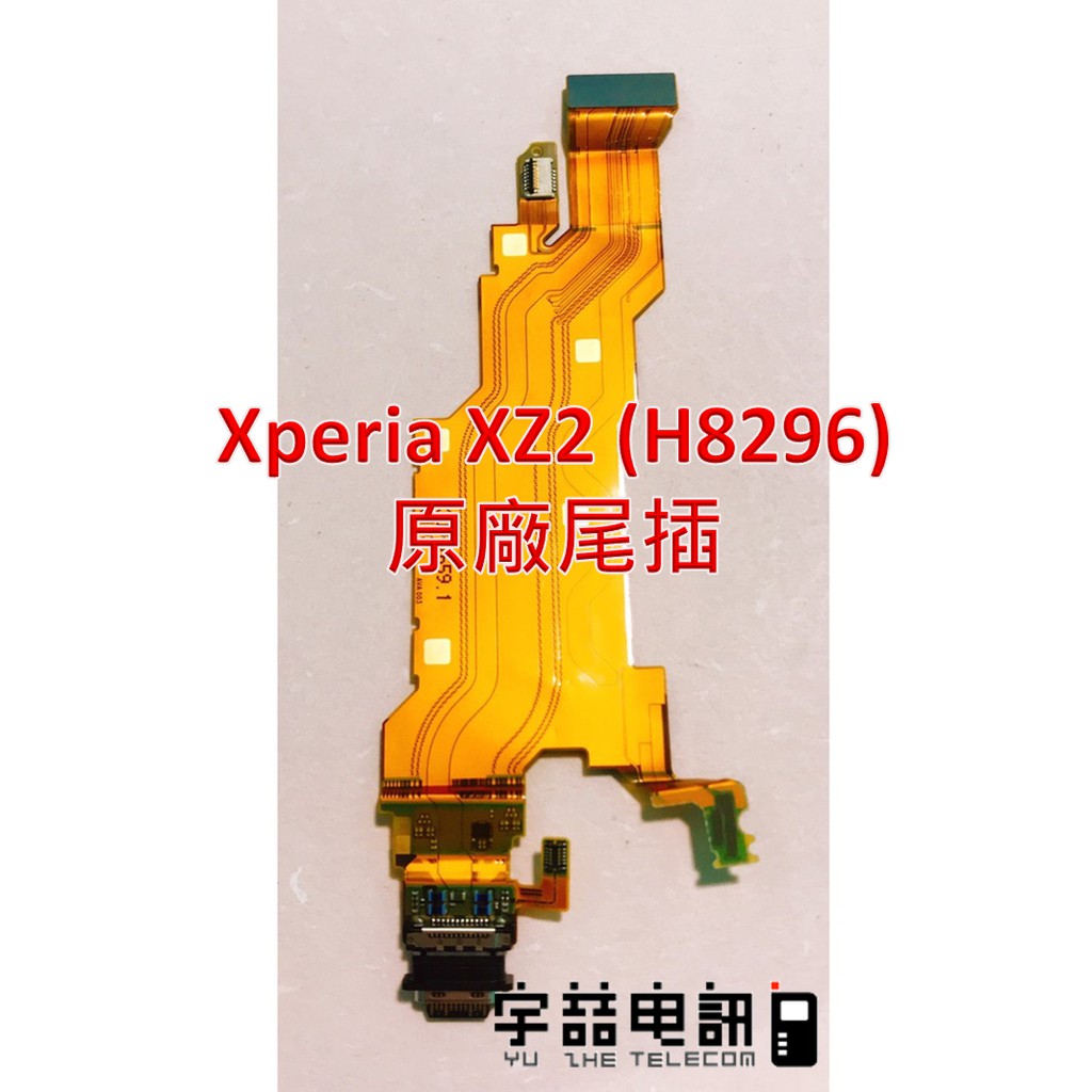 宇喆電訊 Sony Xperia XZ2 (H8296) 尾插排線 無法充電 耳機孔沒聲音 連工帶料換到好