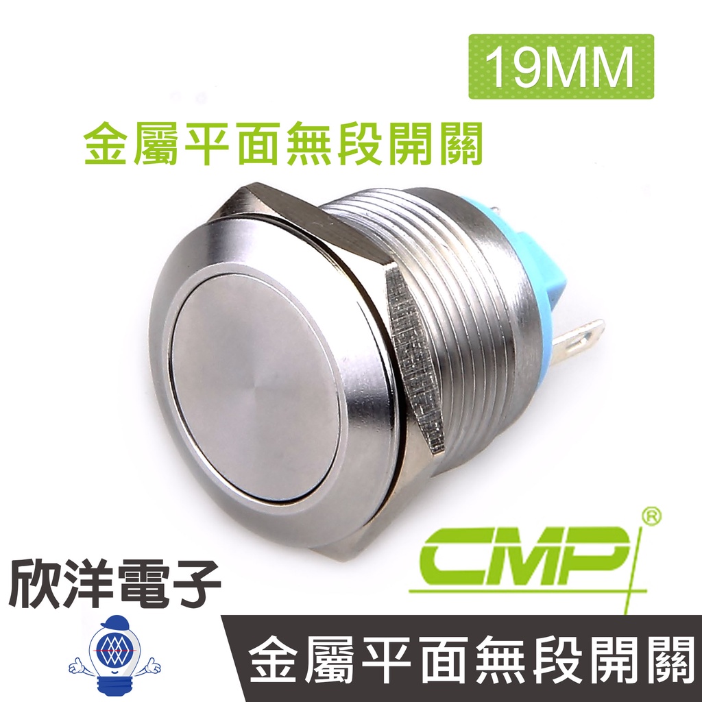 CMP西普 19mm不鏽鋼金屬平面無段開關(焊線式) / S19003A