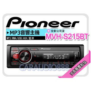 【提供七天鑑賞】先鋒Pioneer MVH-S215BT MP3/WMA/USB/AUX/藍芽 無碟主機