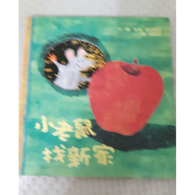 小老鼠找新家＆ 叮鈴鈴