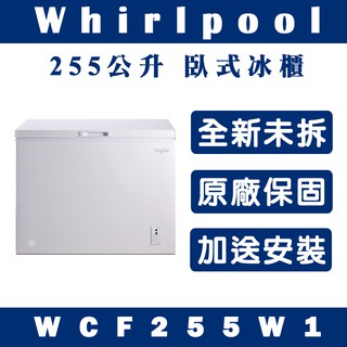 《天天優惠》Whirlpool惠而浦 255公升 臥式冰櫃 WCF255W1 原廠保固 全新公司貨
