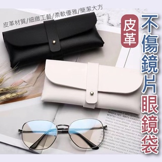 眼鏡盒 皮革眼鏡袋 眼鏡袋 皮革袋 皮革不傷鏡片眼鏡袋