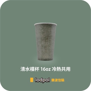 【lodpol】清水模杯 16oz 冷熱共用 咖啡紙杯 石頭杯 台灣製 原創設計 1000個/箱(此商品不含杯蓋)