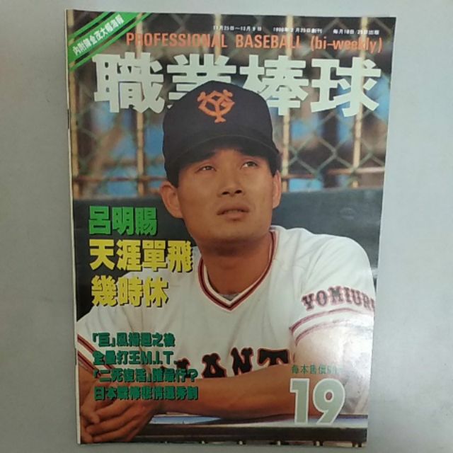 職業棒球19 讀賣巨人味全龍呂明賜讀賣巨人隊訪台友誼賽吉田修司石毛博史中華隊藍白對抗江泰權張正憲職棒雜誌二手 蝦皮購物