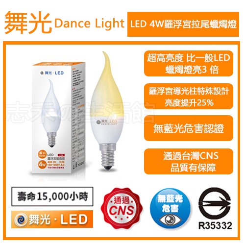 志禾生活【舞光LED】 LED 4W 拉尾羅浮宮蠟燭燈泡/E14 (黃光/白光) 保固兩年