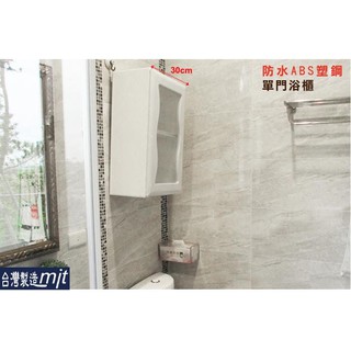 衛浴 Amos 波浪單門防水塑鋼浴櫃(30cm) AGAN014