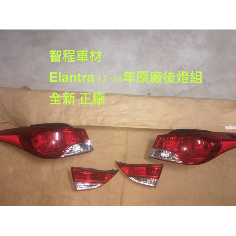 Hyundai 現代ELANTRA後燈12-14年原廠全新(一組4顆)