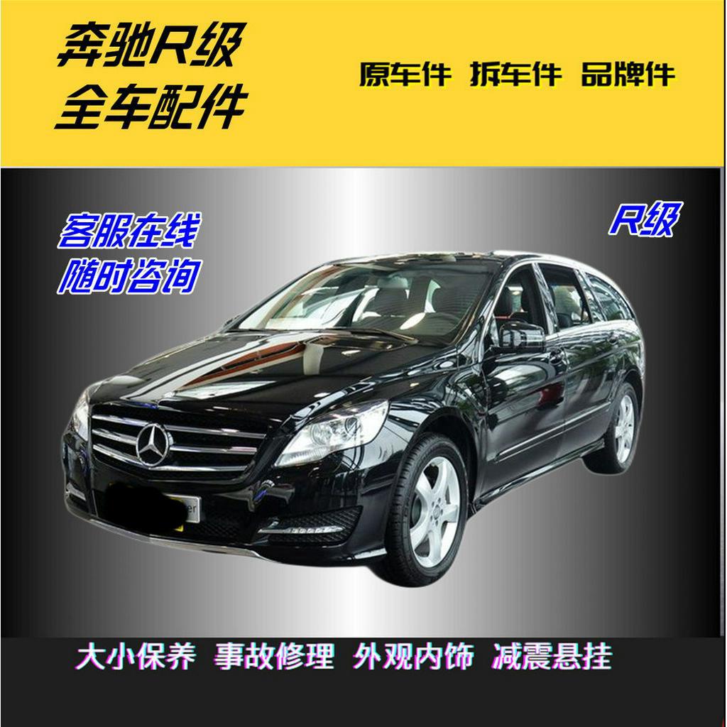 適用於賓士R系拆車全車R300/R320/R350/R400/R500 原車配件原廠