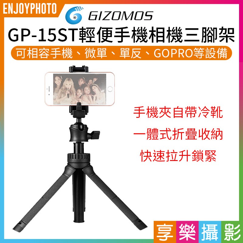 [享樂攝影]Gizomos GP-15ST輕便手機相機三腳架 自拍棒 手機夾 冷靴 手機/微單/相機 麥克風 LED燈