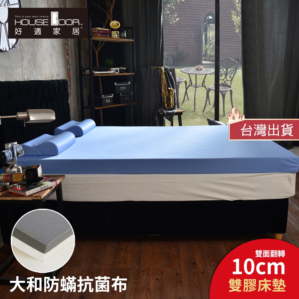 【House Door 好適家居】日本大和抗菌表布10cm厚 乳膠+記憶雙面兩用雙膠床墊 #床墊 #台灣製 #雙面