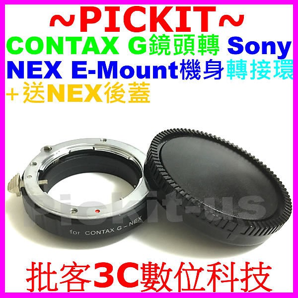 送後蓋 Contax G鏡頭轉Sony NEX E-MOUNT E卡口機身轉接環 A6500 A7 A7R A7S A9