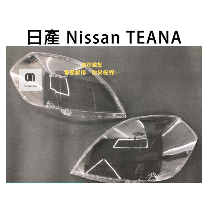 台灣現貨!!專業師傅Nissan 日產 汽車專用大燈燈殼 燈罩日產 Nissan TEANA 06年 適用 車款皆可詢問