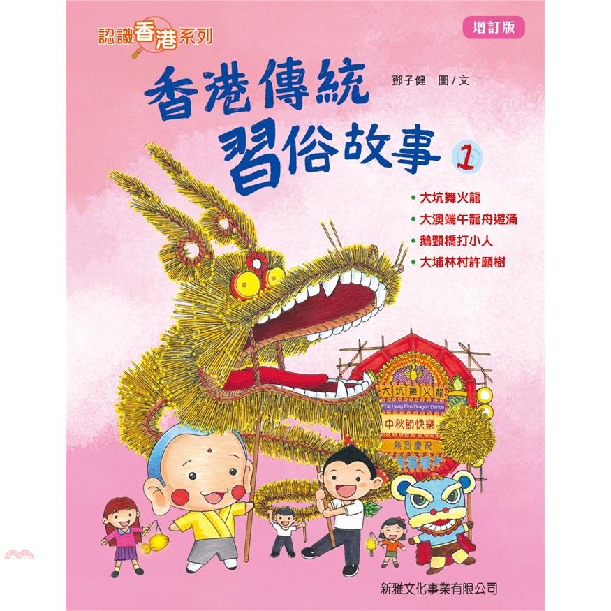 香港傳統習俗故事01（增訂版）