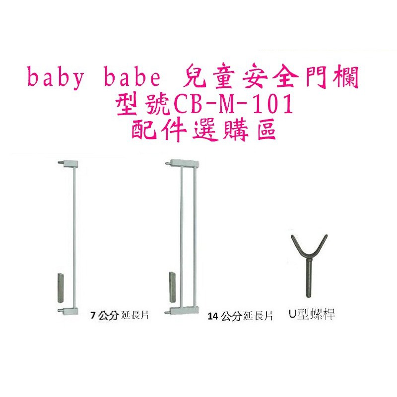 *小包子*兒童安全門欄專用配件 （BABY BABE 型號CB-M-101）