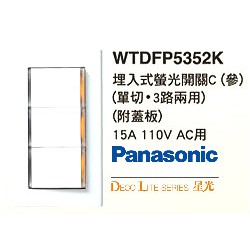 (LS)Panasonic 國際牌 星光系列 WTDFP5352K 螢光三開關 附大面蓋板  (白色)
