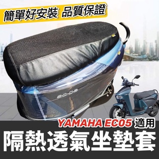 現貨 台灣製🔥好品質 透氣隔熱 yamaha EC05 坐墊套 椅套 EC 05 座墊套 山葉 椅墊套 改裝 精品 周邊