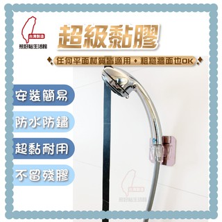 熊好貼生活館超黏膠片+ B款蓮蓬頭座 蓮蓬頭架 固定架 浴室 衛浴 無痕掛勾 臺灣製造 居家收納