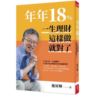 年年18%，一生理財這樣做就對了(全新修訂版)