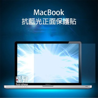 MacBook Pro/Air/Retina 11/12/13/15 吋 抗藍光螢幕保護貼 非touch bar【飛兒】
