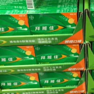 #243 拜維佳B群+C 發泡錠（柳橙口味）45入 好市多代購 #990846 拜維佳 B群 C 發泡錠