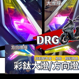 drg 彩鈦 燈膜 大燈 方向燈 drg 日行燈 保護貼 drg 全車彩貼 drg 改裝 DRG 貼紙 drg 彩貼