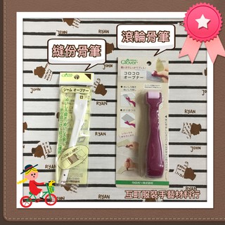 ※ 可樂牌 Clover 縫份骨筆、滾輪骨筆 ※【互町手藝】
